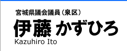 宮城県議会議員 伊藤かずひろ