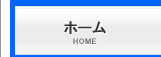 ホーム