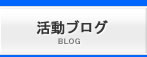 活動ブログ