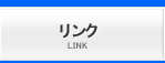 リンク