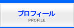 プロフィール